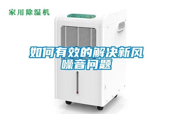 如何有效的解決新風噪音問題