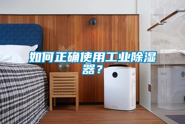 如何正確使用工業(yè)除濕器？