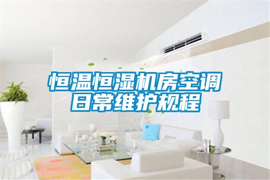 恒溫恒濕機房空調(diào)日常維護(hù)規(guī)程
