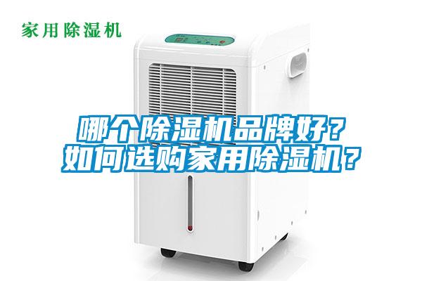 哪個(gè)除濕機(jī)品牌好？如何選購(gòu)家用除濕機(jī)？