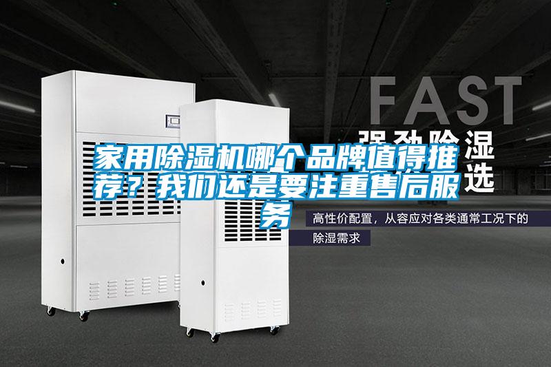 家用除濕機(jī)哪個品牌值得推薦？我們還是要注重售后服務(wù)