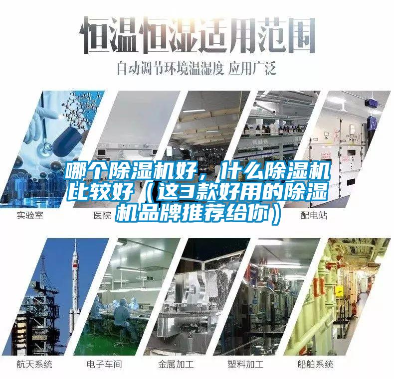 哪個(gè)除濕機(jī)好，什么除濕機(jī)比較好（這3款好用的除濕機(jī)品牌推薦給你）