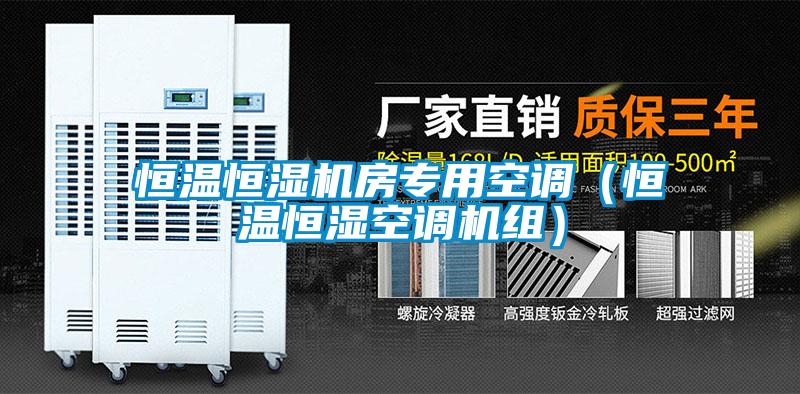 恒溫恒濕機房專用空調(diào)（恒溫恒濕空調(diào)機組）