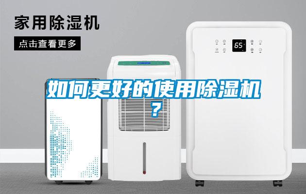 如何更好的使用除濕機？