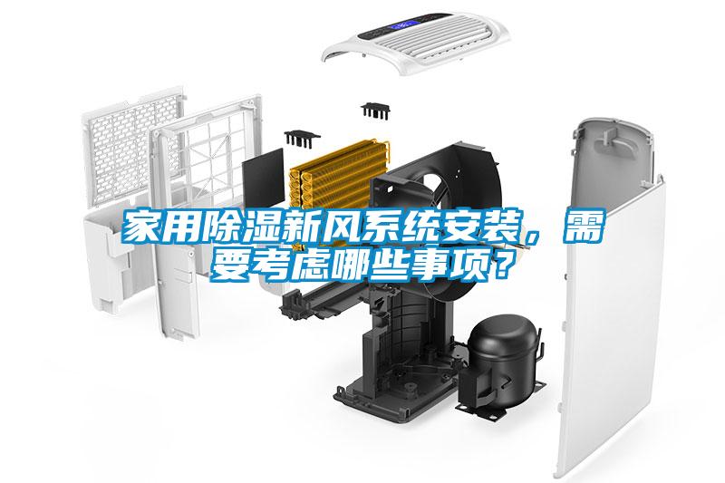 家用除濕新風(fēng)系統(tǒng)安裝，需要考慮哪些事項(xiàng)？