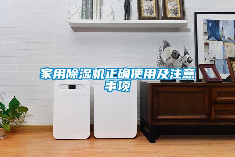 家用除濕機(jī)正確使用及注意事項(xiàng)
