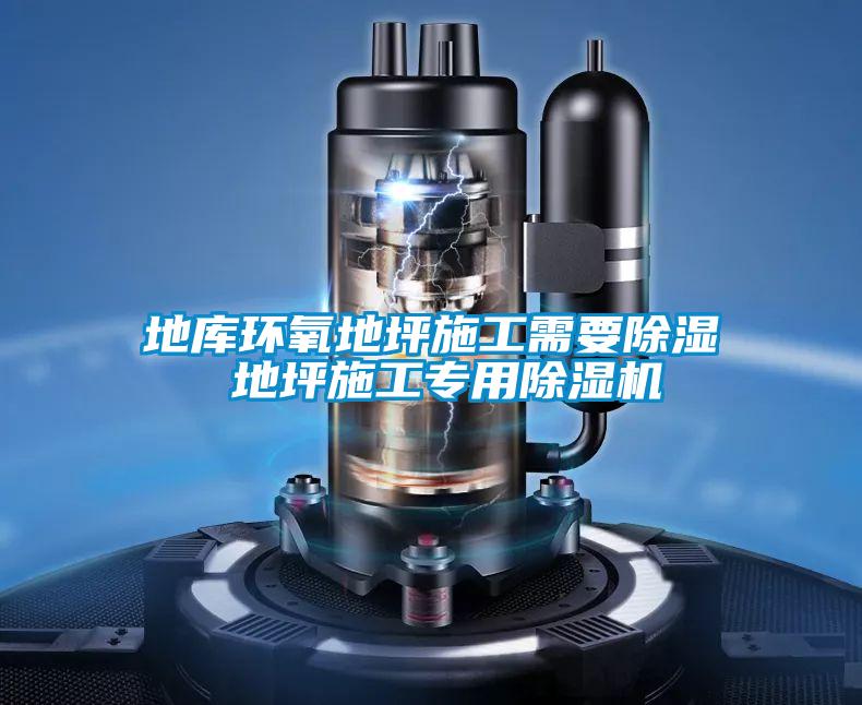地庫(kù)環(huán)氧地坪施工需要除濕 地坪施工專用除濕機(jī)