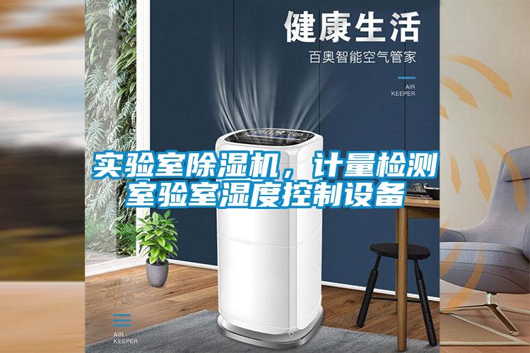 實(shí)驗(yàn)室除濕機(jī)，計(jì)量檢測(cè)室驗(yàn)室濕度控制設(shè)備