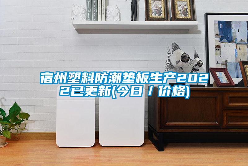 宿州塑料防潮墊板生產(chǎn)2022已更新(今日/價格)