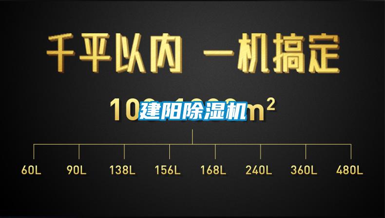 建陽(yáng)除濕機(jī)