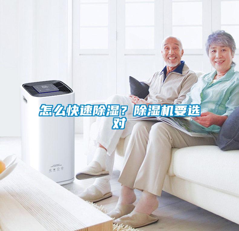 怎么快速除濕？除濕機(jī)要選對(duì)