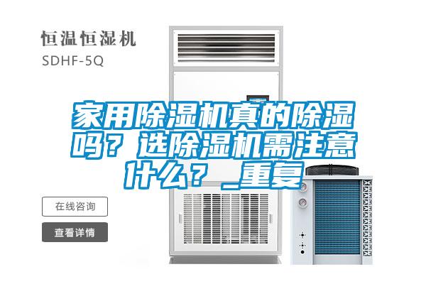 家用除濕機真的除濕嗎？選除濕機需注意什么？_重復