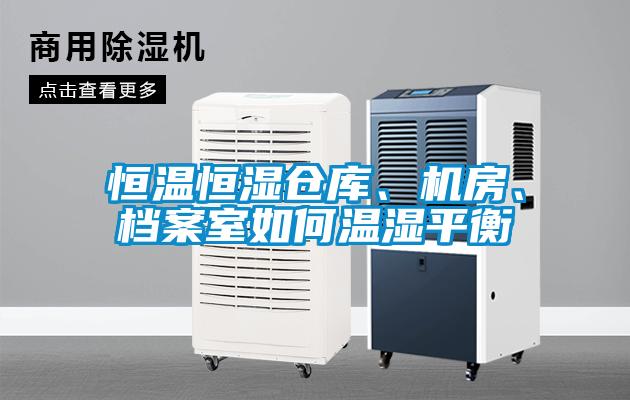 恒溫恒濕倉庫、機房、檔案室如何溫濕平衡