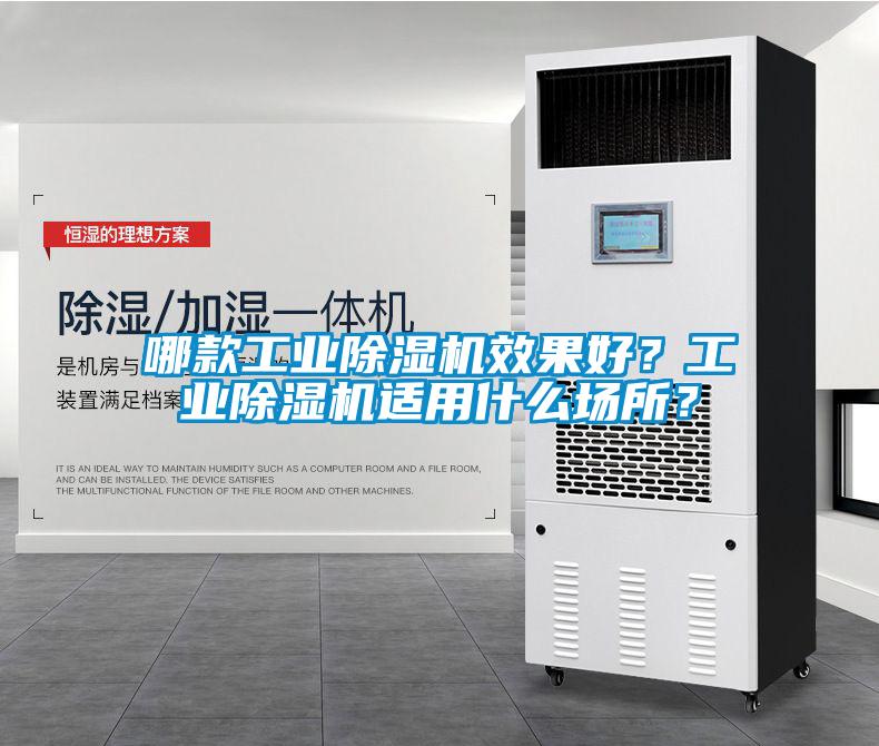 哪款工業(yè)除濕機(jī)效果好？工業(yè)除濕機(jī)適用什么場所？