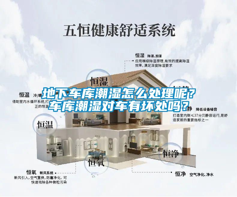 地下車庫潮濕怎么處理呢？車庫潮濕對(duì)車有壞處嗎？