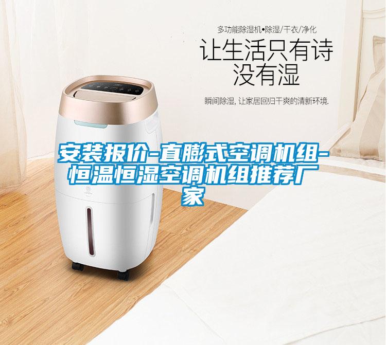 安裝報價-直膨式空調(diào)機(jī)組-恒溫恒濕空調(diào)機(jī)組推薦廠家