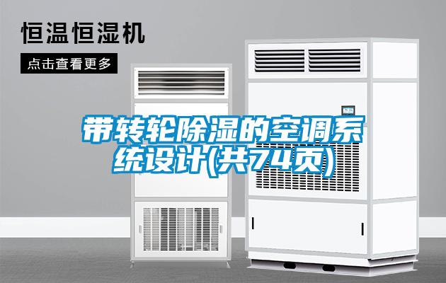 帶轉(zhuǎn)輪除濕的空調(diào)系統(tǒng)設計(共74頁)