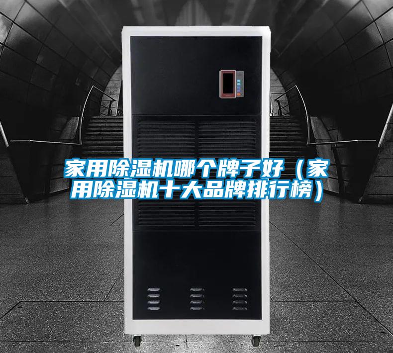 家用除濕機哪個牌子好(家用除濕機十大品牌排行榜)