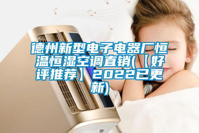 德州新型電子電器廠恒溫恒濕空調(diào)直銷(【好評推薦】2022已更新)