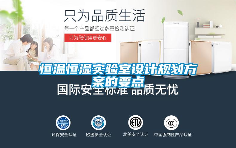 恒溫恒濕實(shí)驗(yàn)室設(shè)計(jì)規(guī)劃方案的要點(diǎn)