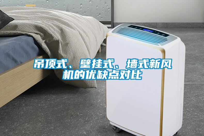 吊頂式、壁掛式、墻式新風(fēng)機的優(yōu)缺點對比