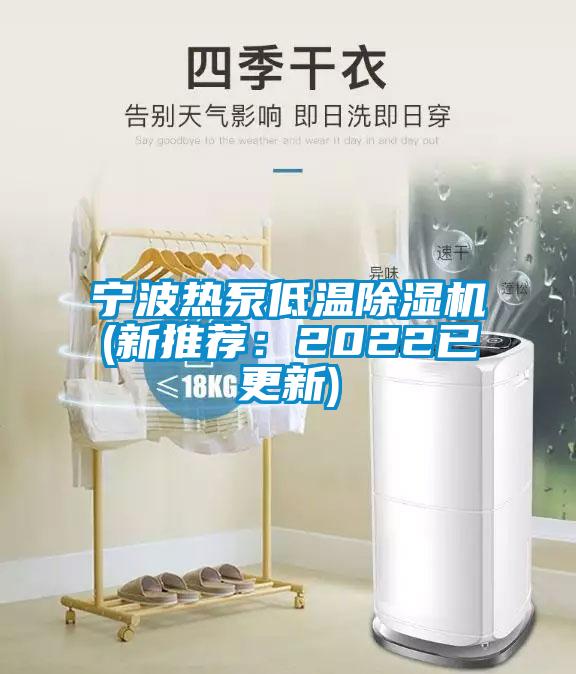 寧波熱泵低溫除濕機(新推薦：2022已更新)