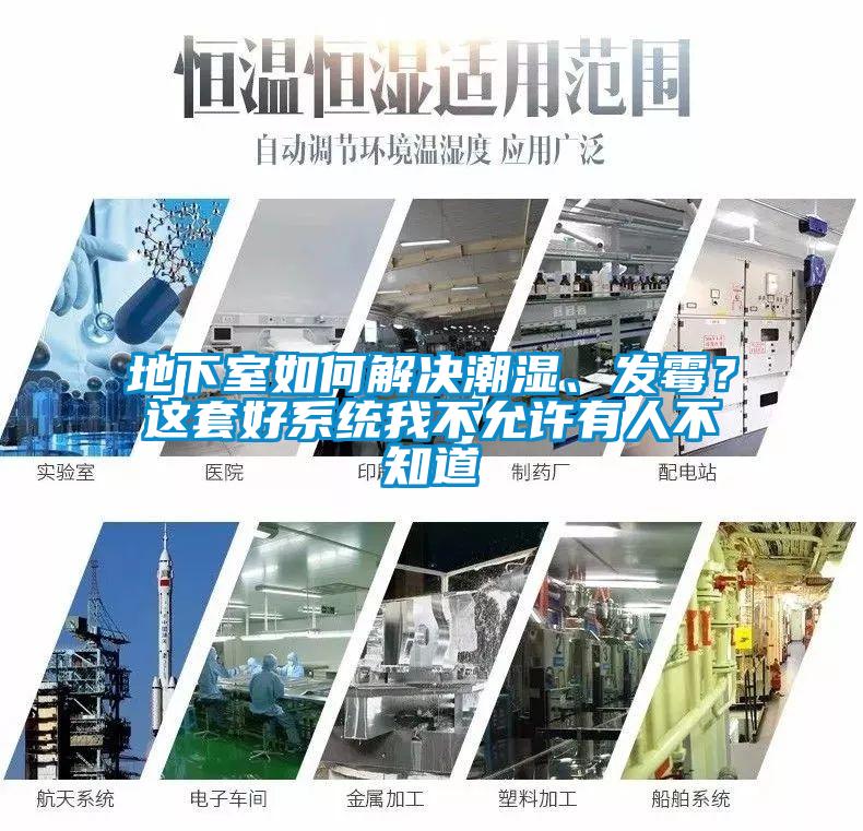 地下室如何解決潮濕、發(fā)霉？這套好系統(tǒng)我不允許有人不知道