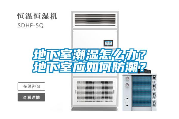 地下室潮濕怎么辦？地下室應(yīng)如何防潮？