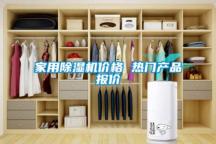 家用除濕機(jī)價格 熱門產(chǎn)品報價