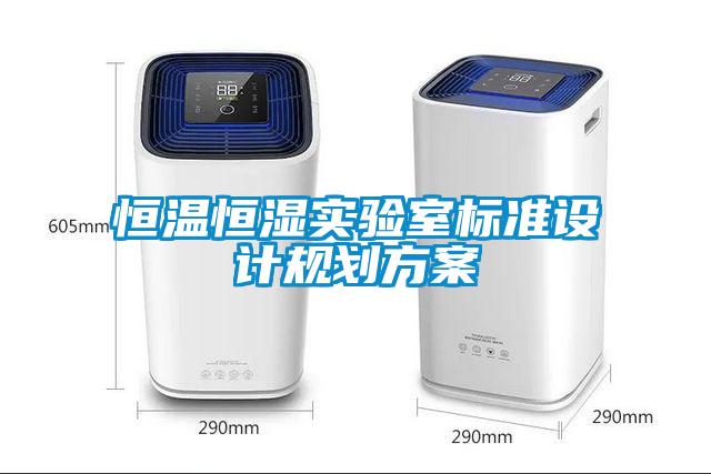 恒溫恒濕實(shí)驗(yàn)室標(biāo)準(zhǔn)設(shè)計(jì)規(guī)劃方案