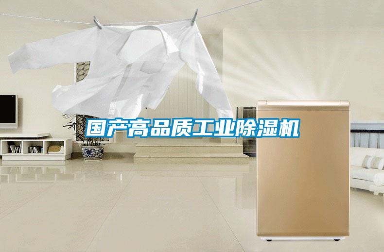 國產(chǎn)高品質(zhì)工業(yè)除濕機(jī)