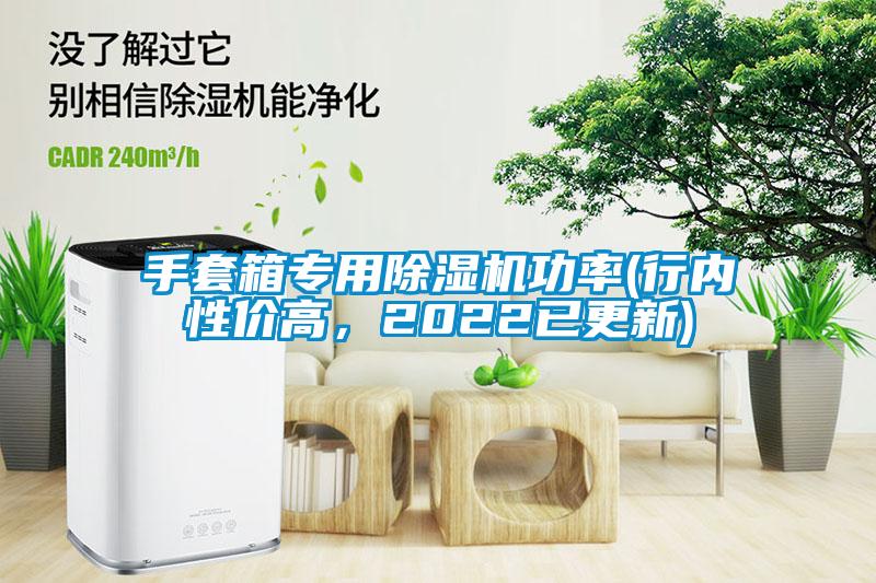 手套箱專用除濕機功率(行內(nèi)性價高，2022已更新)