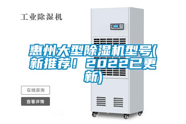 惠州大型除濕機(jī)型號(新推薦！2022已更新)