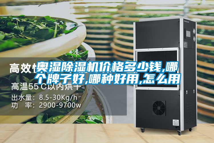 奧濕除濕機(jī)價格多少錢,哪個牌子好,哪種好用,怎么用