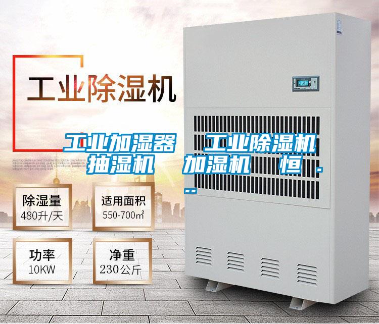 工業(yè)加濕器 工業(yè)除濕機 抽濕機 加濕機 恒 ...