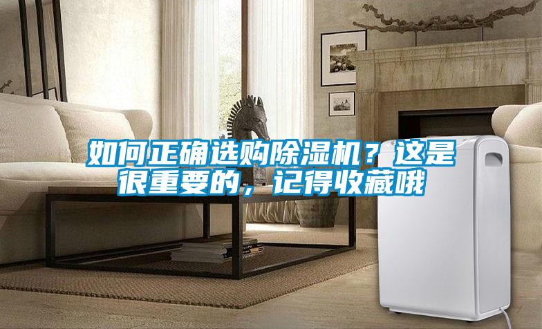 如何正確選購除濕機？這是很重要的，記得收藏哦