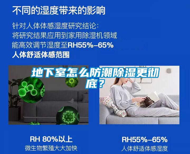 地下室怎么防潮除濕更徹底？
