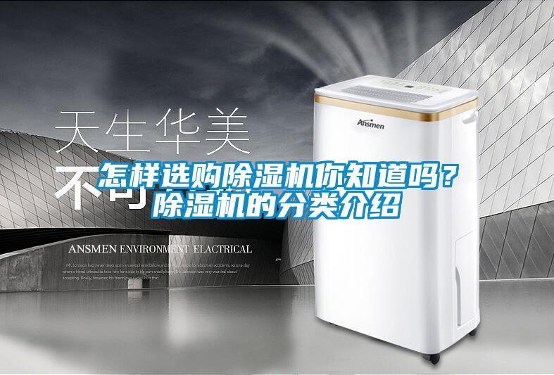 怎樣選購除濕機你知道嗎？除濕機的分類介紹
