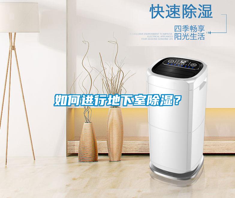 如何進行地下室除濕？