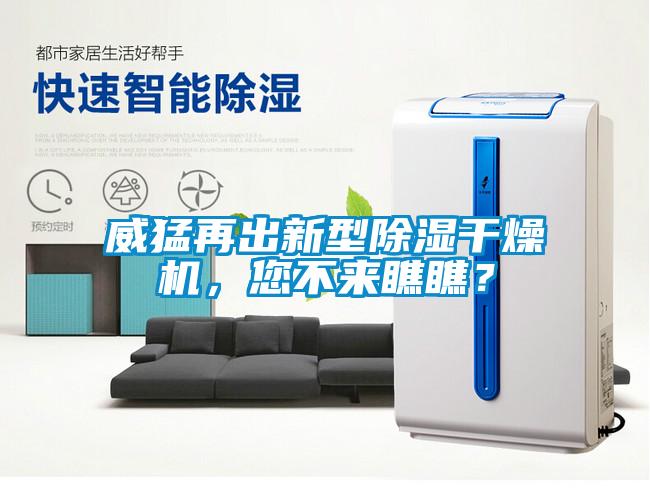 威猛再出新型除濕干燥機，您不來瞧瞧？