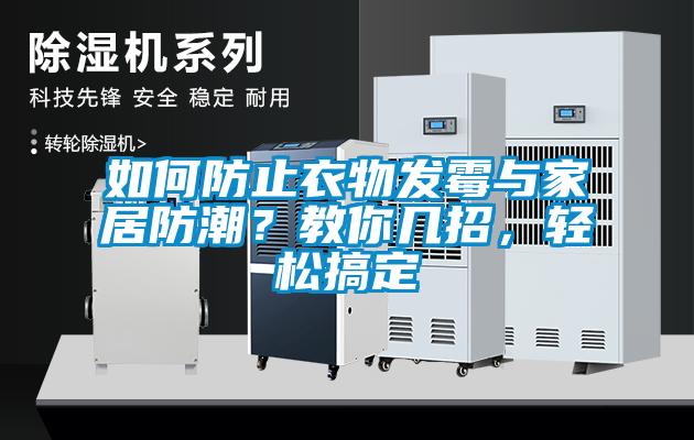 如何防止衣物發(fā)霉與家居防潮？教你幾招，輕松搞定