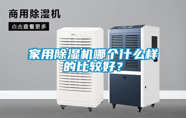 家用除濕機(jī)哪個(gè)什么樣的比較好？