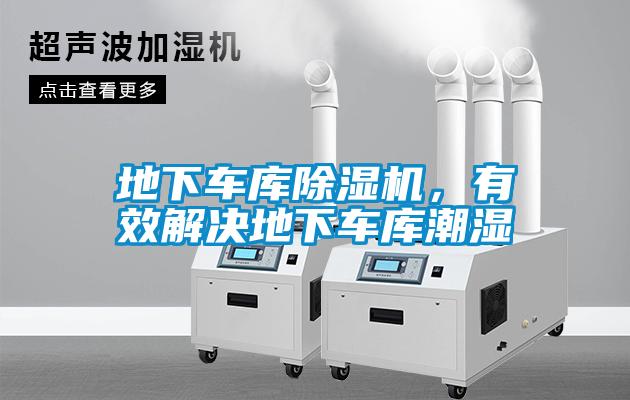 地下車庫除濕機(jī)，有效解決地下車庫潮濕