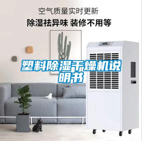塑料除濕干燥機(jī)說明書