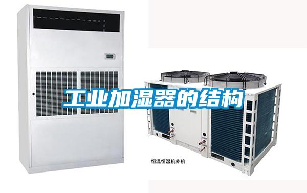 工業(yè)加濕器的結(jié)構(gòu)