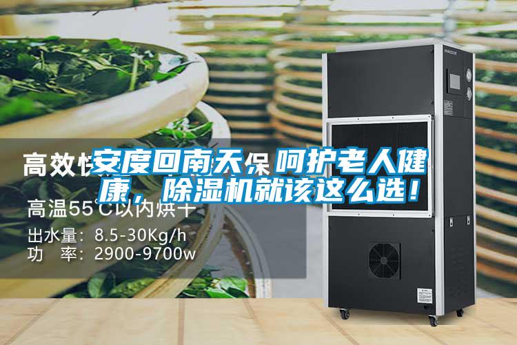 安度回南天，呵護(hù)老人健康，除濕機(jī)就該這么選！