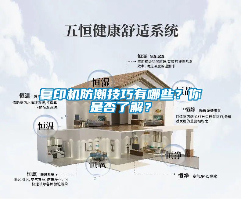 復(fù)印機(jī)防潮技巧有哪些？你是否了解？
