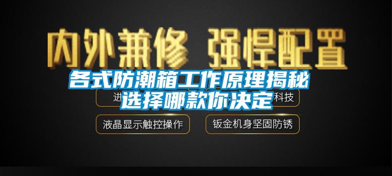 各式防潮箱工作原理揭秘 選擇哪款你決定