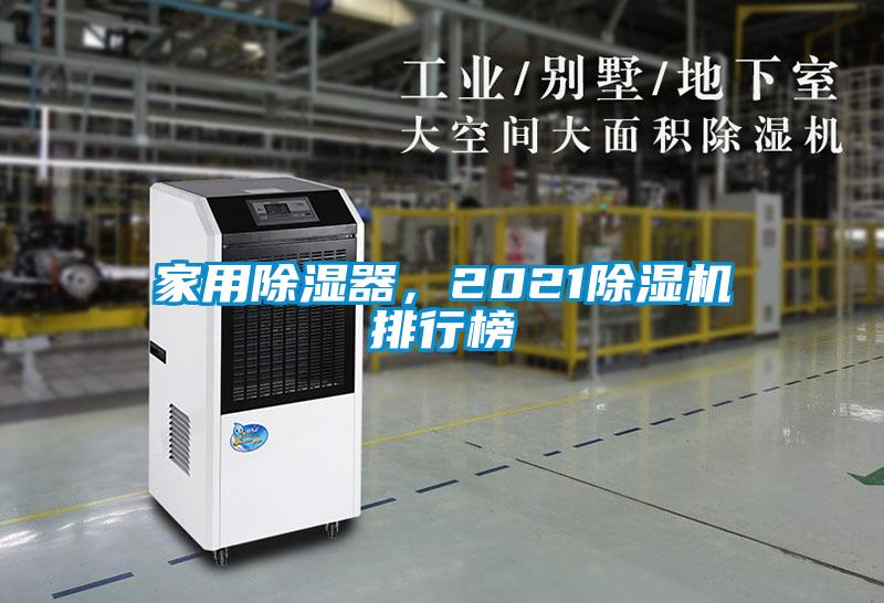 家用除濕器，2021除濕機(jī)排行榜