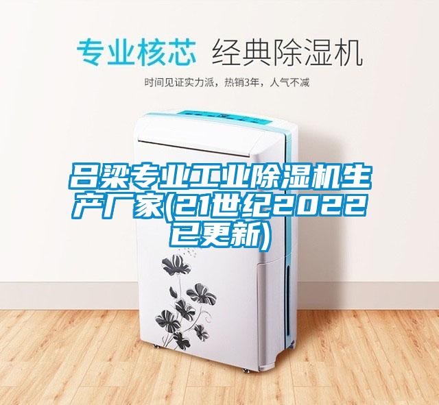 呂梁專業(yè)工業(yè)除濕機生產(chǎn)廠家(21世紀2022已更新)